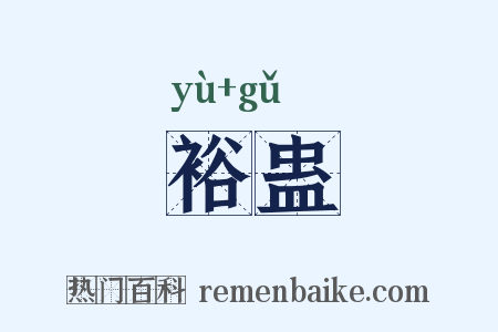裕蛊是什么意思的图片